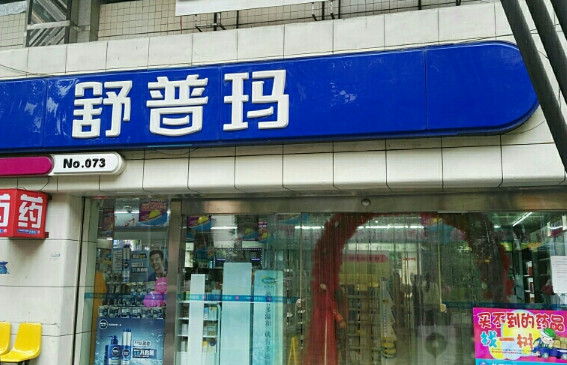 舒普玛加盟