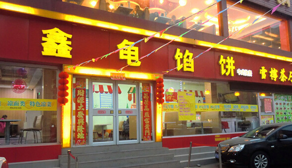 鑫龟馅饼加盟