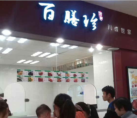 百膳珍加盟