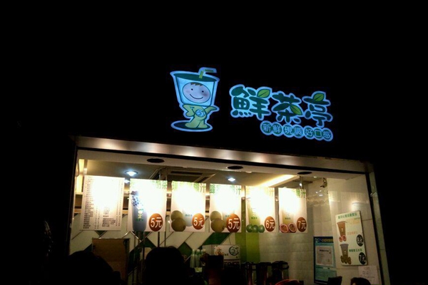 鲜茶亭加盟店