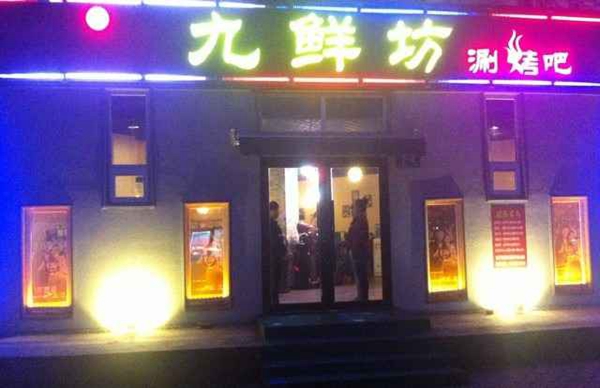 九鲜坊加盟店