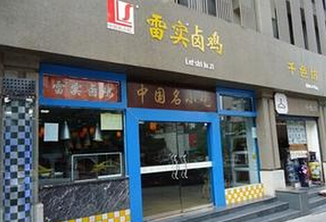 雷实卤鸡加盟店