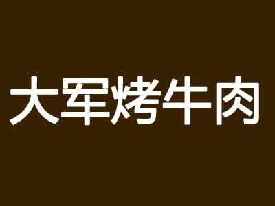 大军烤牛肉加盟费