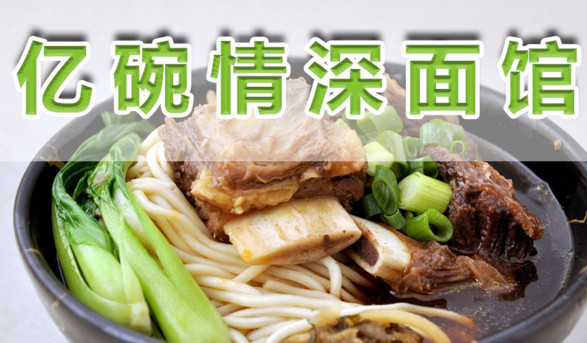 亿碗情深面馆加盟店