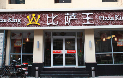 比萨王加盟