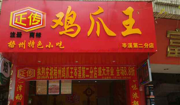鸡爪王加盟