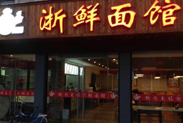 浙鲜面馆加盟店