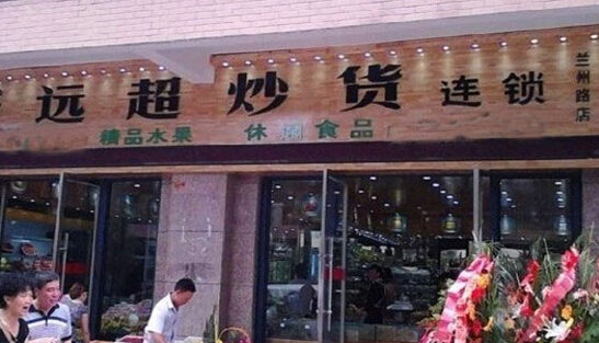 远超炒货加盟