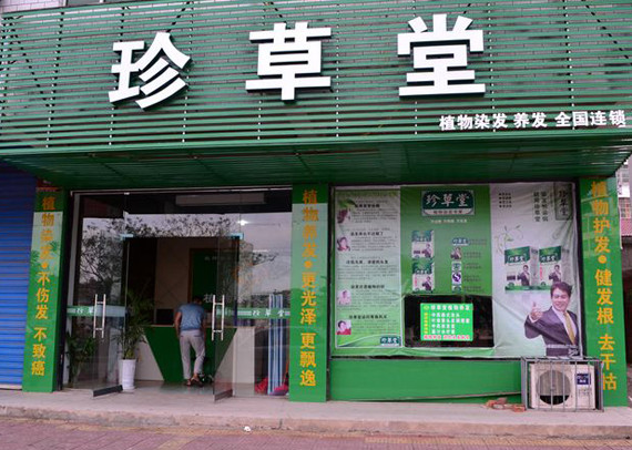 珍草堂加盟