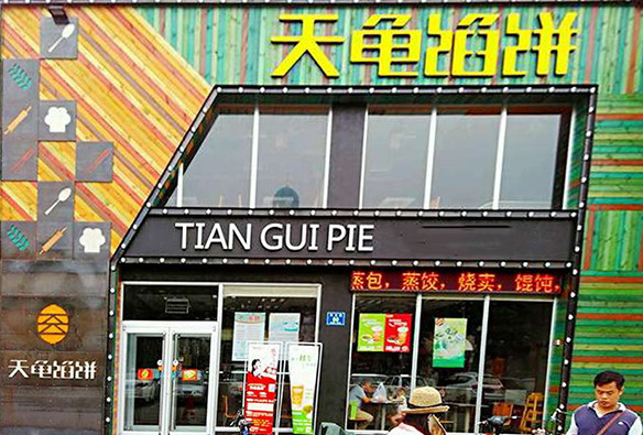 天龟馅饼加盟