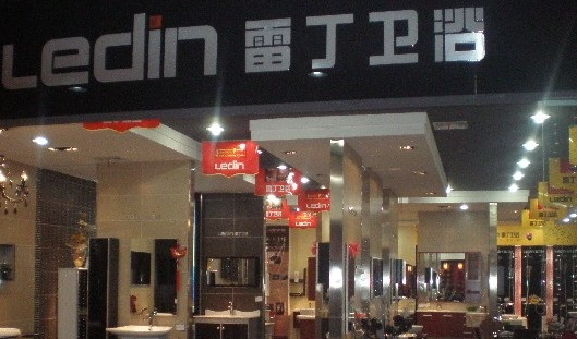 雷丁卫浴加盟