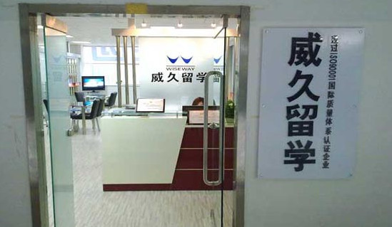威久留学加盟