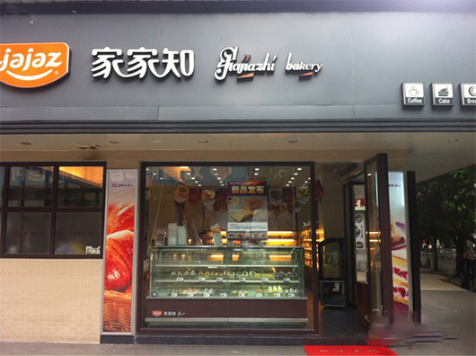 家家知面包店