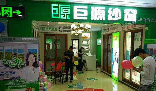 巨原纱窗加盟