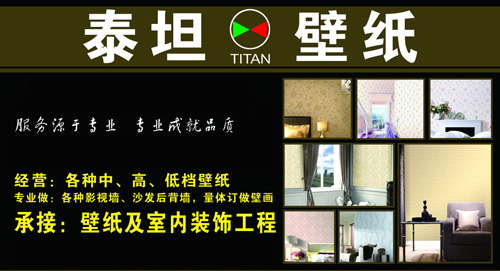 泰坦壁纸加盟