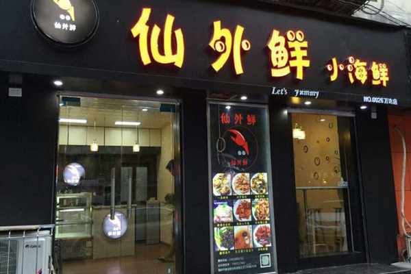 仙外鲜加盟店