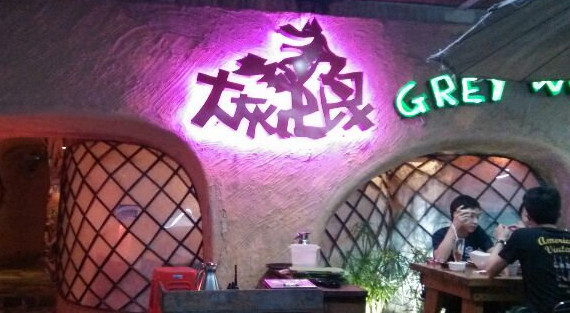 大灰狼餐厅加盟