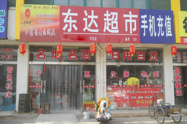 东达超市加盟店