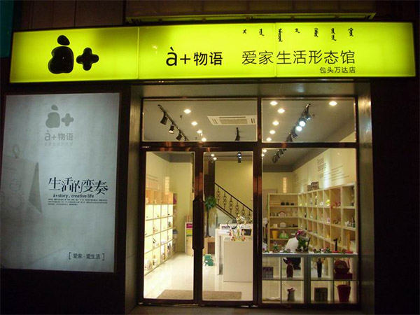 爱家物语加盟店