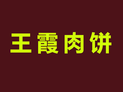 王霞肉饼加盟费