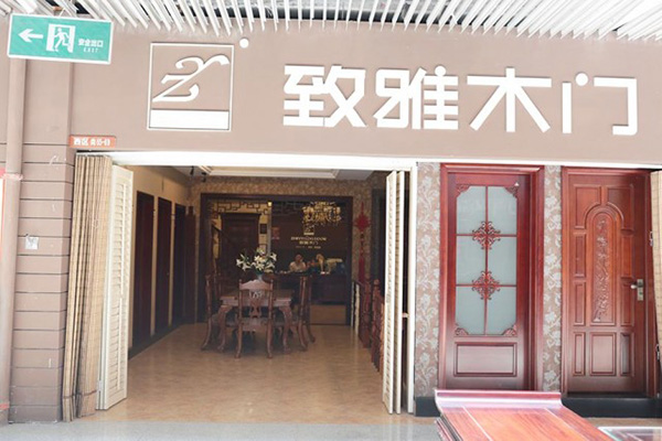 致雅木门