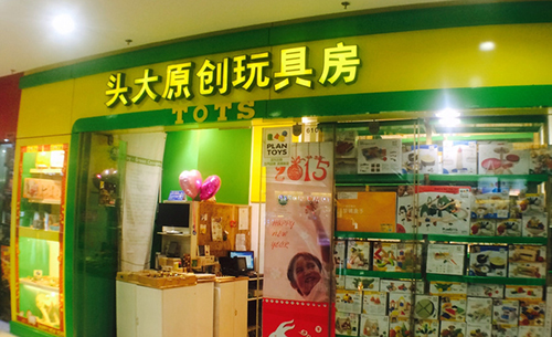 头大原创玩具房加盟