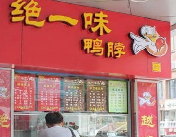 绝一味鸭脖加盟