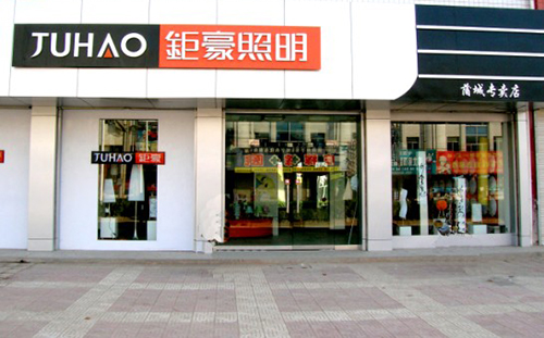 钜豪照明加盟