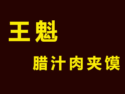 王魁腊汁肉夹馍加盟费