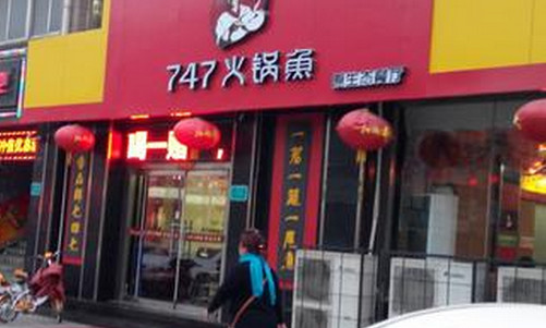 747火锅鱼加盟店