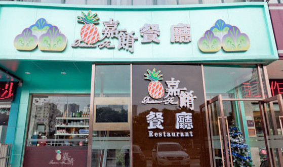 嘉肴餐厅加盟