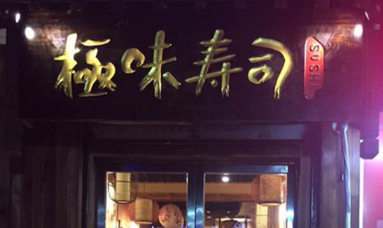 极味寿司加盟