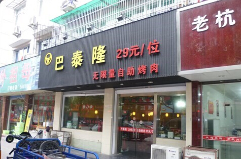 巴泰隆加盟费