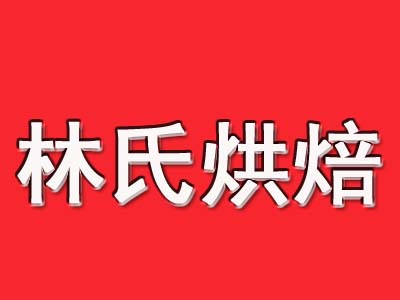 林氏烘焙加盟