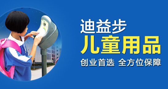 迪益步儿童用品加盟费