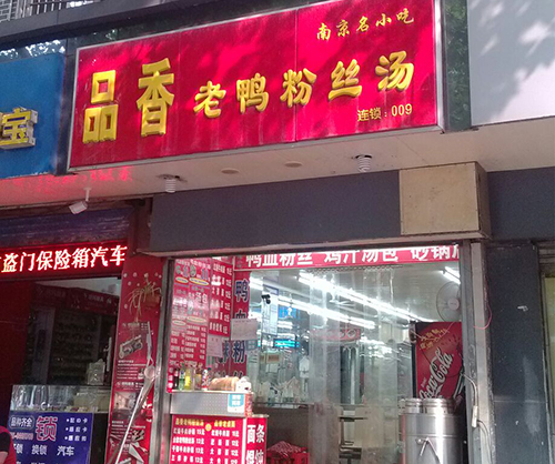 品香鸭血粉丝加盟