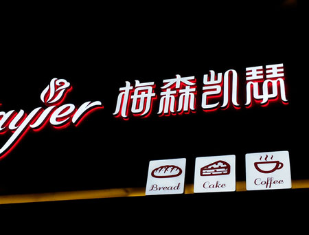 梅森凯瑟加盟