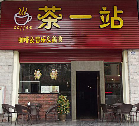 茶一站加盟