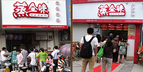 蒸全味包子店加盟
