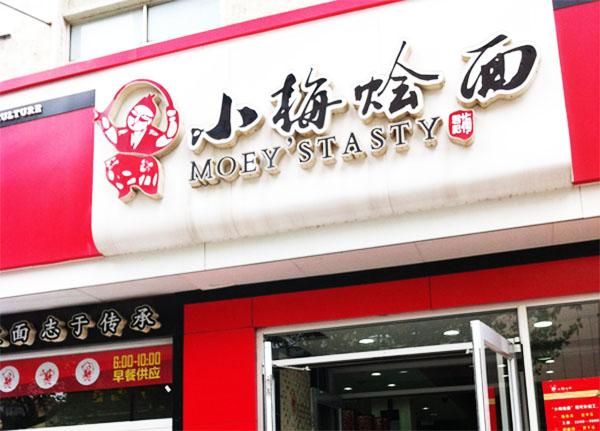 小梅烩面