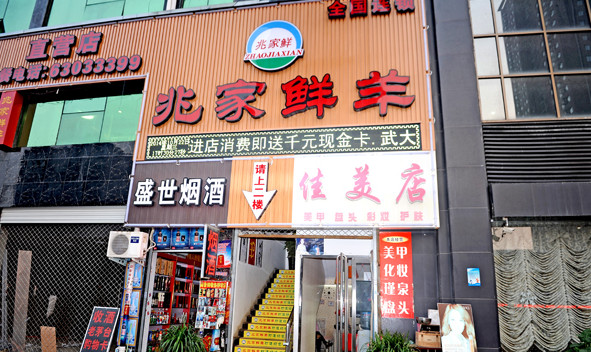 兆家鲜羊加盟