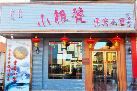 小板凳重庆小面加盟店