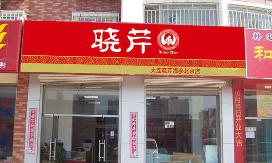 晓芹海参加盟