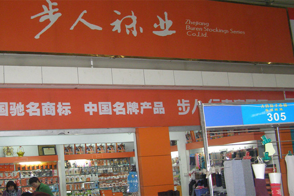 步人袜业加盟店