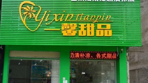 一馨甜品加盟