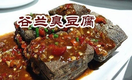 谷兰臭豆腐加盟