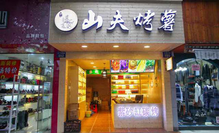山夫烤薯加盟