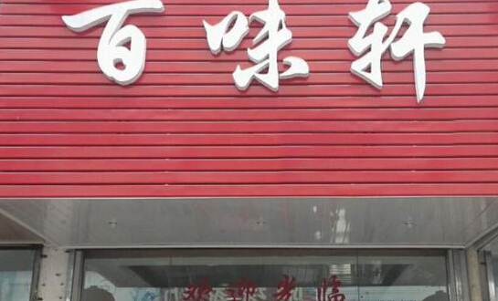 百味轩加盟店