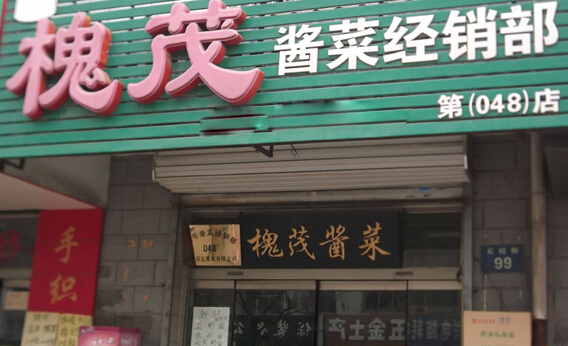 槐茂酱菜加盟店