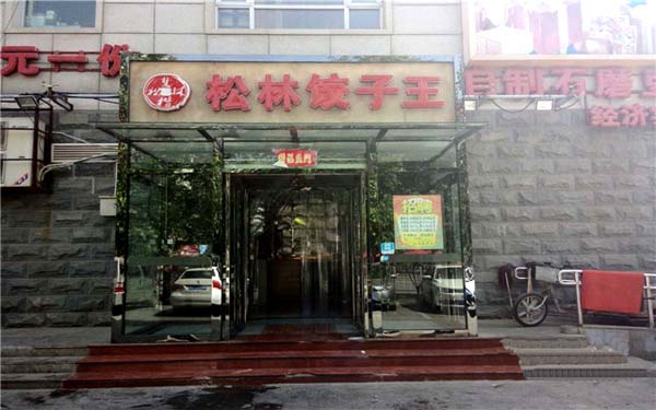松林饺子王